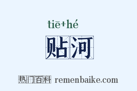 贴河是什么意思的图片
